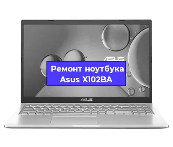 Чистка от пыли и замена термопасты на ноутбуке Asus X102BA в Екатеринбурге